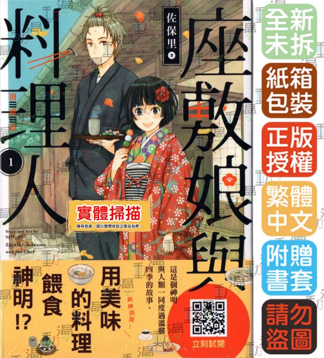 買動漫 Bj4動漫 座敷娘與料理人第1集 尼彩pp書套 佐保里 青文漫畫 買動漫 Bj4動漫 座敷娘與料理人第1集 尼彩pp書套 佐保里 青文漫畫
