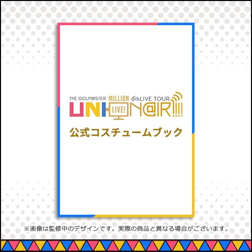 響代購/預約 偶像大師 百萬演唱會 公式寫真集 THE IDOLM@STER MILLION LIVE! 6thLIVE TOUR UNI-ON@IR!!!! 公式コスチュームブック