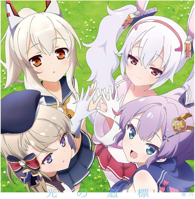 響代購/預約 CD 初回盤附序號 碧藍航線 ED Azurlane アズールレーン 光の道標 鹿乃