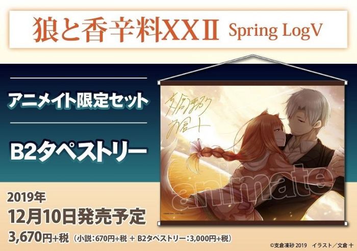 【怨念事務所】預約商品 12月 Animate限定特典掛軸套組 狼與辛香料 XXII Spring Log V 日文小說 1103