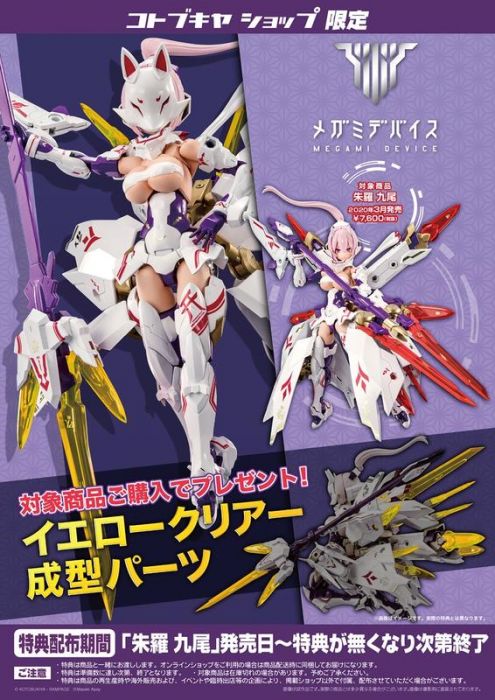 轉蛋概念館~預約 3月 壽屋 特典版 女神裝置 朱羅 九尾 Megami Device 組裝模型 超商付款免訂金