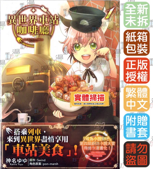 ♞BJ4動漫♙異世界車站咖啡廳 1+尼彩PP書套│神名ゆゆ│ 角川漫畫