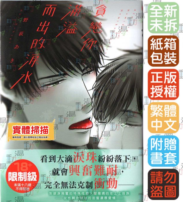 ♞BJ4動漫♙貪戀你滿溢而出的淚 +尼彩PP書套│野萩 あき│ 角川BL漫畫