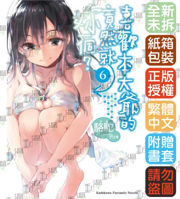 ♞BJ4動漫♙喜歡本大爺的竟然就妳一個?6+尼彩PP書套│駱駝│角川小說