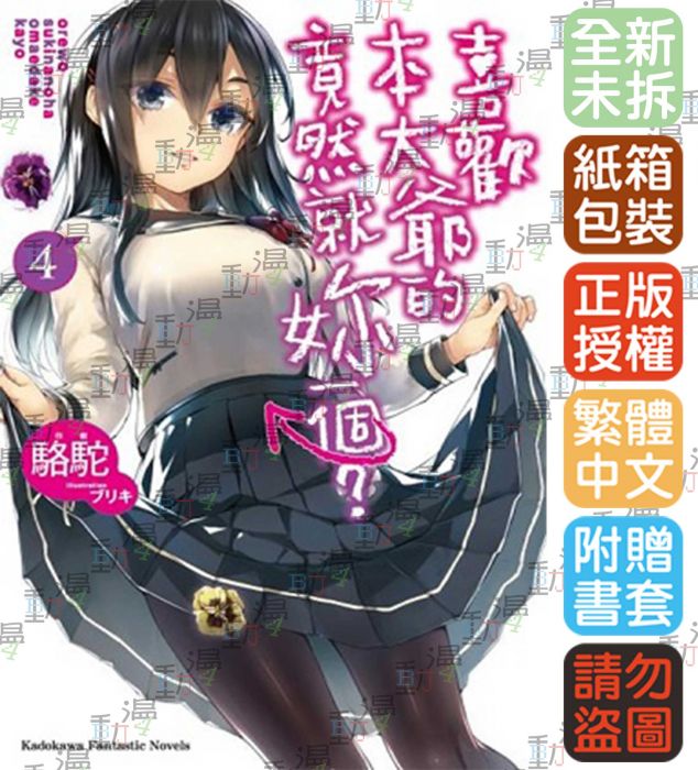 ♞BJ4動漫♙喜歡本大爺的竟然就妳一個?4+尼彩PP書套│駱駝│角川小說