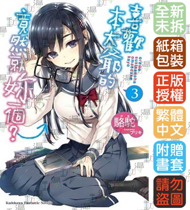 ♞BJ4動漫♙喜歡本大爺的竟然就妳一個?3+尼彩PP書套│駱駝│角川小說