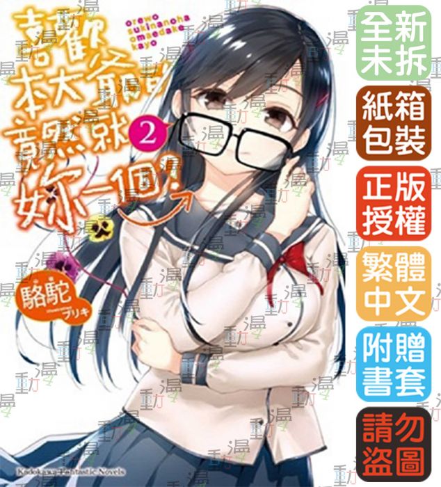 ♞BJ4動漫♙喜歡本大爺的竟然就妳一個?2+尼彩PP書套│駱駝│角川小說