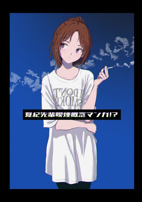 買動漫 缺貨代購屋同人誌吹響吧上低音號夏紀先輩喫煙概念マンガ はしばかっしょくしろわんぴ中川夏紀 吉川優子 虎之穴 買動漫 缺貨代購屋同人誌吹響吧上低音號夏紀先輩喫煙概念マンガ はしばかっしょくしろわんぴ中川夏紀 吉川優子 虎之穴