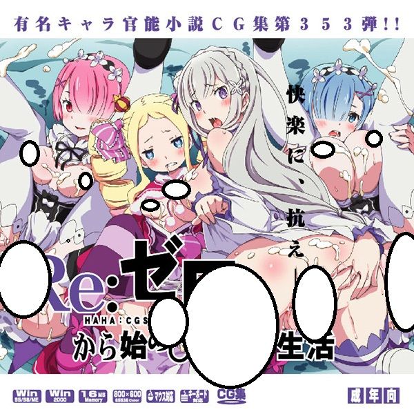 響代購/預約 同人誌 CD Re:從零開始的異世界生活 Re:ゼロから始め○異世界生活はぁはぁCG集 No.353 LolitaChannel 040030442266
