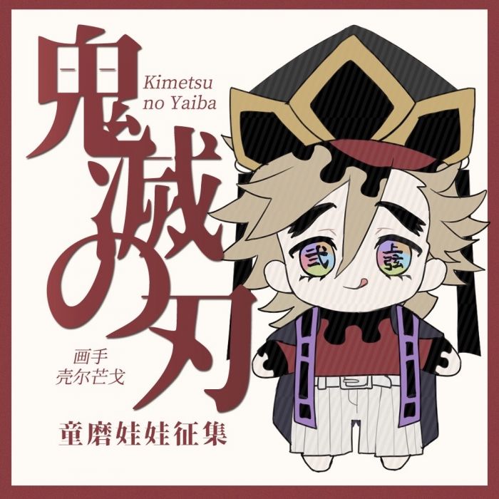 買動漫 流星街 代購 鬼滅之刃 童磨 上弦之貳 裸娃 隊服 羽織 帽子 Ke