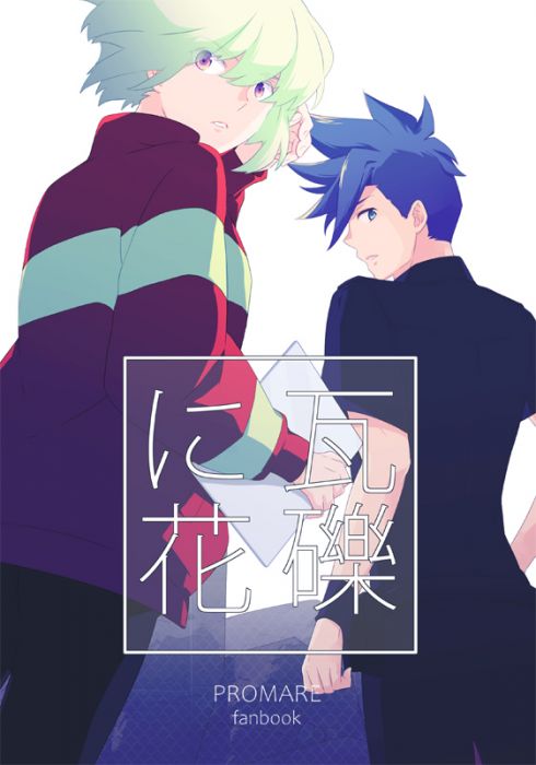 響代購/預約/少女向同人誌 普羅米亞 ゆこ(mimosa)瓦礫に花 040030783376