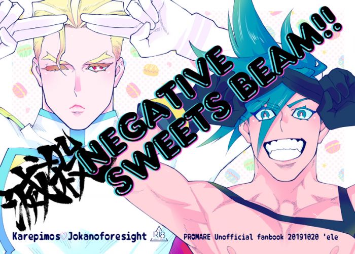響代購/預約/少女向同人誌 普羅米亞 なんこ('ele)滅殺NEGATIV SWEETS BEAM!! 040030778831