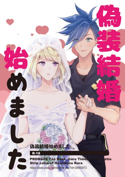 響代購/預約/少女向同人誌 普羅米亞 星屑ララ(Strip cabaret)偽装結婚始めました 040030763518