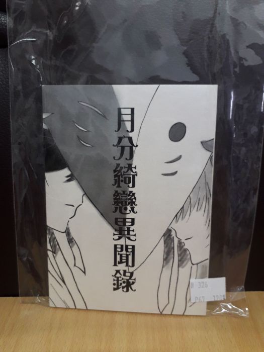 【yaoi會社 寄賣】二手/夏目友人帳/不月X豐月/藤宮《月分綺戀異聞錄》同人誌#326