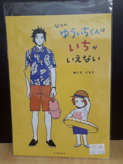 【yaoi會社 寄賣】二手/境界觸發者/19歲組/友田《日文-なつのゆういちくんはいちがいえない》同人誌#500