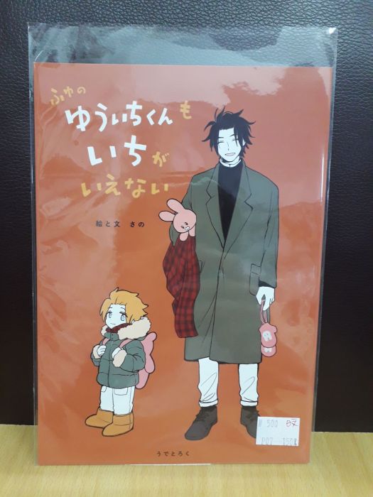 【yaoi會社 寄賣】二手/境界觸發者/19歲組/友田《日文-ふゆのゆういちくんはいちがいえない》同人誌#500