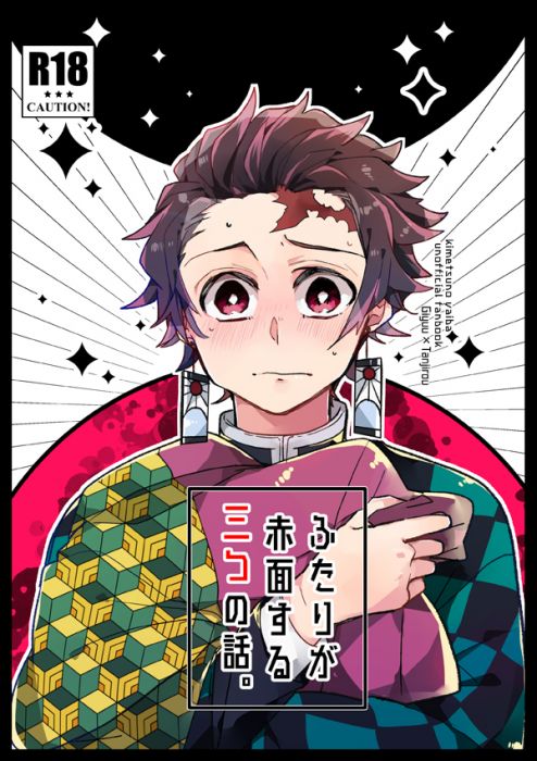 買動漫 響代購 預約 少女向同人誌鬼滅之刃豆しぼり犬 リブレット ふたりが赤面する三つの話