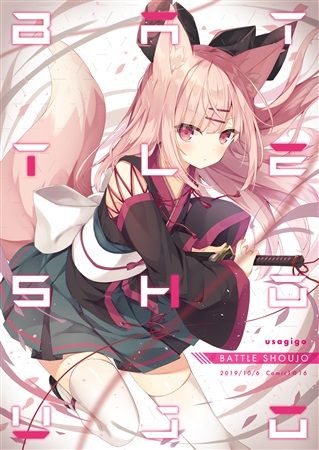 響代購/預約/COMIC1☆16 一般 同人誌 插畫集 原創 ほし(うさぎ号)BATTLE SHOUJO m569251