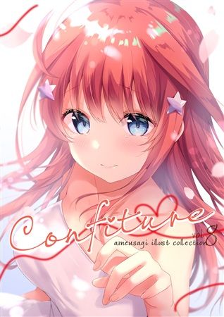 響代購/預約/COMIC1☆16 一般 同人誌 插畫集 五等分的新娘 請問您今天要來點兔子嗎?飴玉コン(あめうさぎ)coufiture あめうさぎイラストコレクションvol.8 m569261