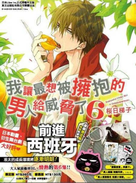 KAKITONO|現貨預售|我讓最想被擁抱的男人給威脅了 1 ~ 6|日系BL耽美腐向漫畫本商業誌|東立紫界|櫻日梯子