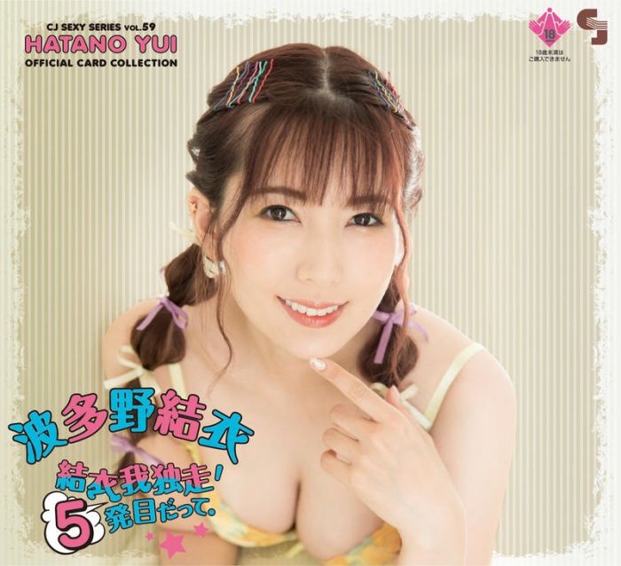 【小學館 現貨】日版 CJ SEXY AV女優收藏卡片 Vol.59 波多野結衣 結衣我獨走 第5發 中盒12包