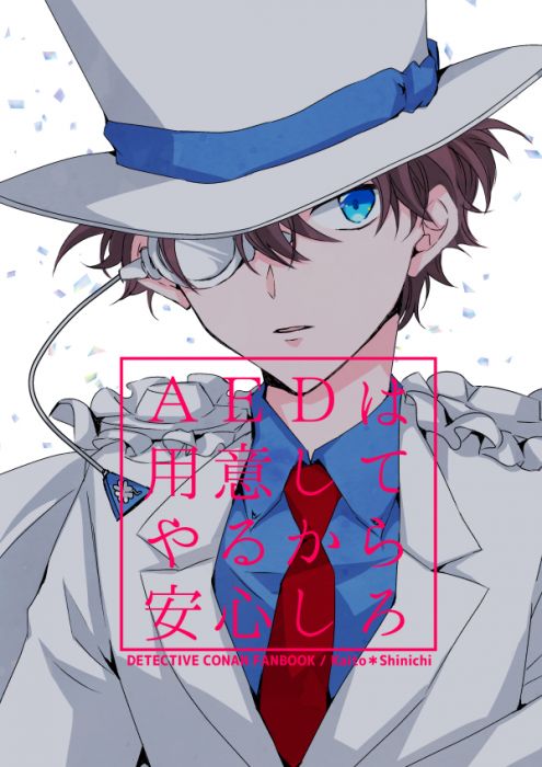 響代購/預約/少女向同人誌 名偵探柯南 カミシタリンコ(RK-KAN)AEDは用意してやるから安心しろ 黒羽快斗×工藤新一 040030782004