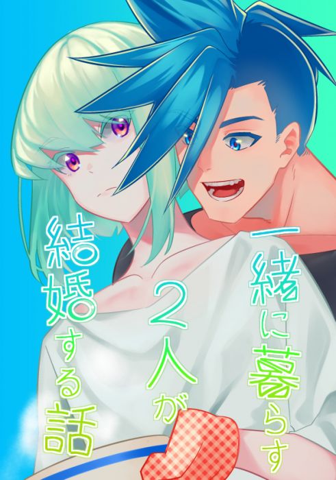 響代購/預約/少女向同人誌 普羅米亞 青蘭(藍染屋)一緒に暮らす2人が結婚する話 040030786897