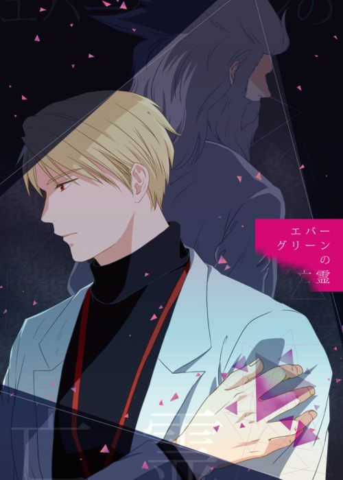 響代購/預約/少女向同人誌 普羅米亞 まき(PM)エバーグリーンの亡霊 040030785340