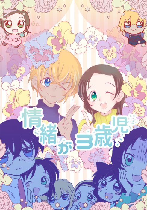 響代購/預約/少女向同人誌 名偵探柯南 たかくら(Orange Pips)情緒が3歳児 安室透×榎本梓 040030777948