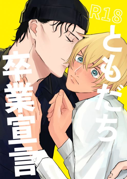 響代購/預約/少女向同人誌 名偵探柯南 もこつ(聡明じゃない)ともだち卒業宣言 赤井秀一×安室透 040030769972