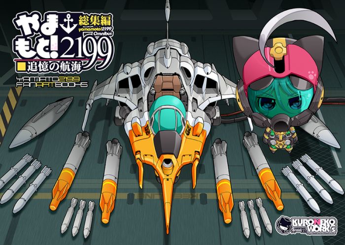 買動漫 缺貨代購屋同人誌宇宙戰艦大和號219 やまもと 2199総集編追憶の航海kuro Kuroneko Work S くろねこわぁくす山本玲森 雪新見薫 虎之穴 買動漫 缺貨代購屋同人誌宇宙戰艦大和號219 やまもと 2199総集編追憶の航海kuro Kuroneko Work S くろねこわぁくす山本玲森 雪新見薫 虎之穴