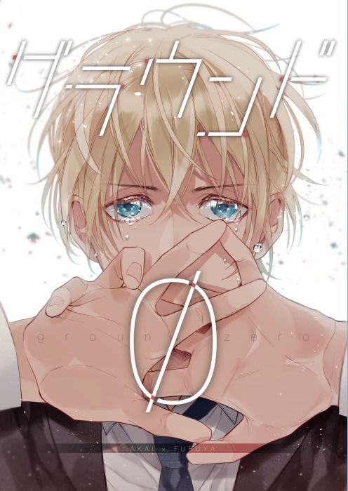 響代購/預約/少女向同人誌 名偵探柯南 朝倉(kiss mark)グラウンドゼロ 赤井秀一×安室透 040030723973