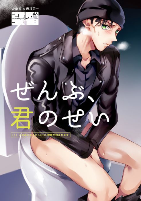 響代購/預約/少女向同人誌 名偵探柯南 よしゆき(273K)ぜんぶ、君のせい 安室透×赤井秀一 040030727861