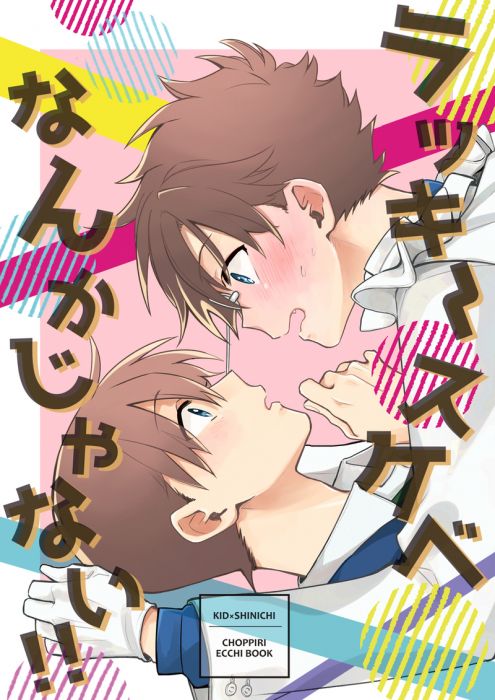 響代購/預約/少女向同人誌 名偵探柯南 ラッキースケベなんかじゃない!! 黒羽快斗×工藤新一 040030781931