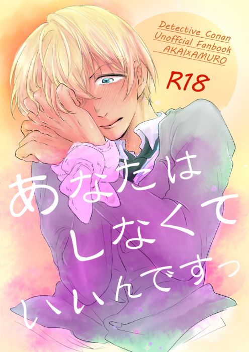 響代購/預約/少女向同人誌 名偵探柯南 廻る(めぐる)あなたはしなくていいんですっ 赤井秀一×降谷零 040030787483