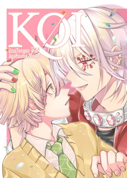 響代購/預約/少女向同人誌 鬼滅之刃 ナミンC(てとら☆組(may show))KOI 040030787914