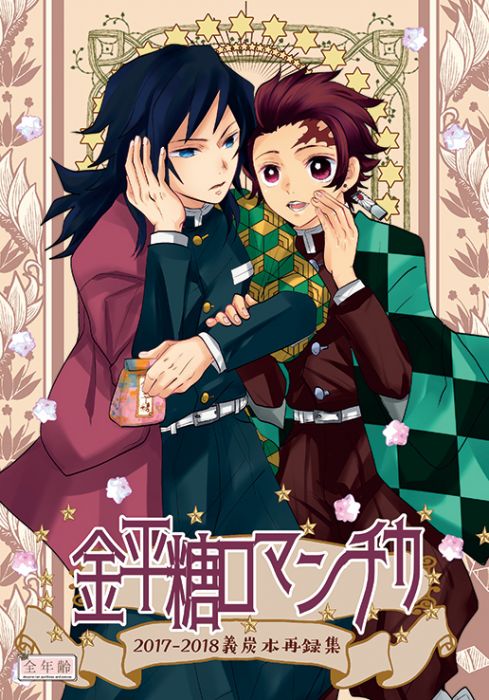 響代購/預約/少女向同人誌 鬼滅之刃 栗山ナツキ(アンビエント)金平糖ロマンチカ 040030754509