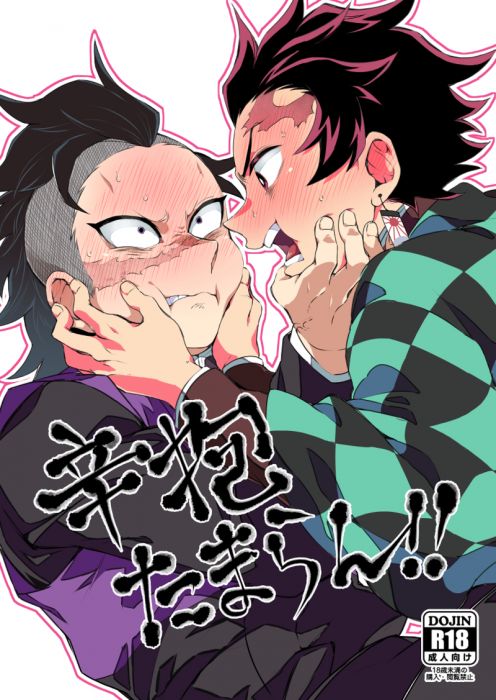 響代購/預約/少女向同人誌 鬼滅之刃 電メカ(Mekao)辛抱たまらん!! 040030774798