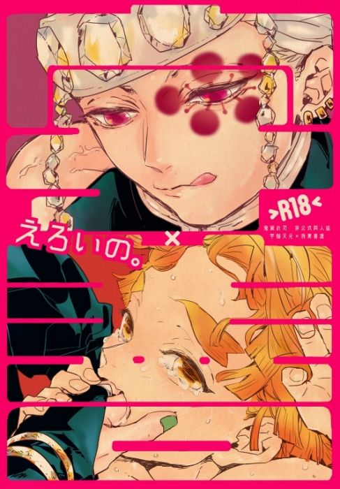 響代購/預約/少女向同人誌 鬼滅之刃 梅田うー(nco)宇×善 えろいの。 040030787311