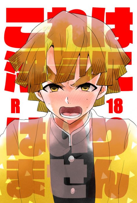 響代購/預約/少女向同人誌 鬼滅之刃 さりかぶ(ジャイアントターニップ)これは浮気にはいりません 040030773868