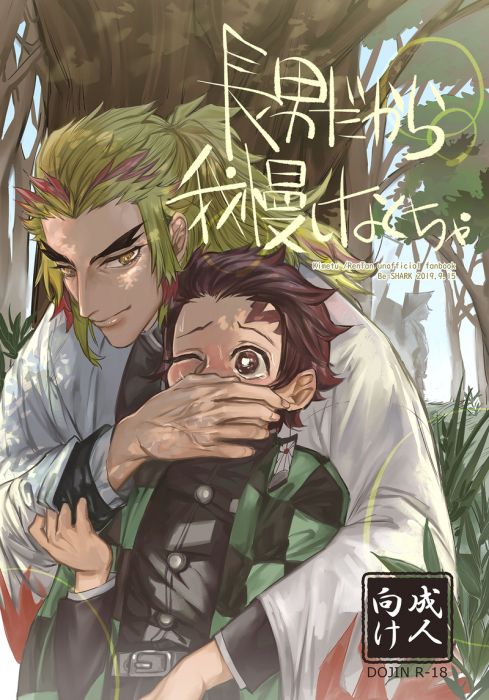 響代購/預約/少女向同人誌 鬼滅之刃 鮫井(Be-SHARK)長男だから我慢しなくちゃ 040030774356