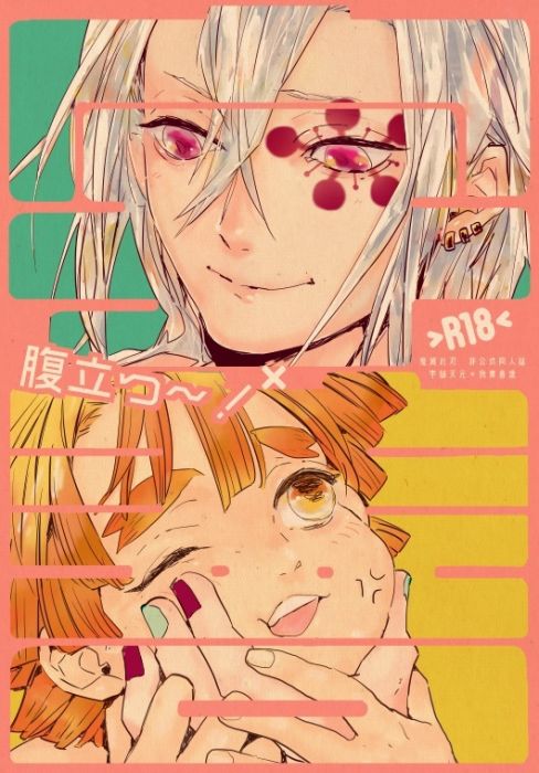 響代購/預約/少女向同人誌 鬼滅之刃 梅田うー(nco)宇×善 腹立つ~! 040030779228