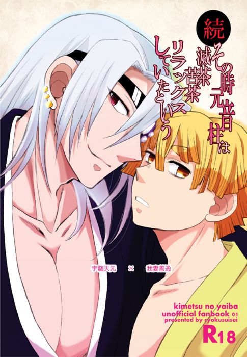 響代購/預約/少女向同人誌 鬼滅之刃 しまず(緑翠星)続 その時元音柱は滅茶苦茶リラックスしていたという 040030777859