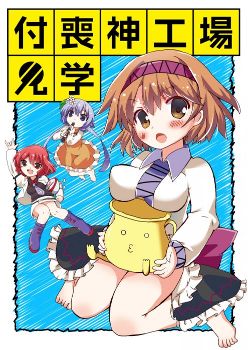 買動漫 訂購代購屋同人誌東方project 付喪神工場見学あんこストロベリー九十九八橋九十九弁 虎之穴melonbooks 駿河屋cq Web Kbooks 19 10 13 買動漫 訂購代購屋同人誌東方project 付喪神工場見学あんこストロベリー九十九八橋九十九弁 虎之穴melonbooks 駿河屋cq Web Kbooks 19 10 13
