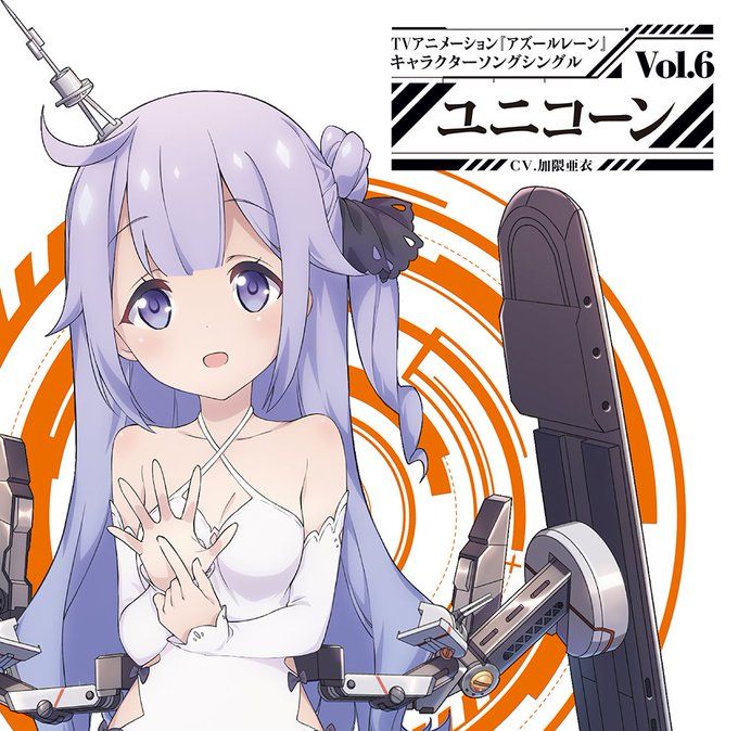 響代購/預約 CD 角色歌 碧藍航線 Azurlane 獨角獸 アズールレーン キャラクターソングシングル Vol.6 ユニコーン (CV.加隈亜衣)