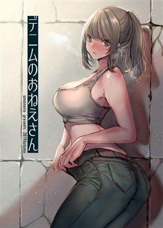 買動漫 Mu S 同人誌代購 天音るり あまいねいろ デニムのおねえさん 原創 買動漫 Mu S 同人誌代購 天音るり あまいねいろ デニムのおねえさん 原創