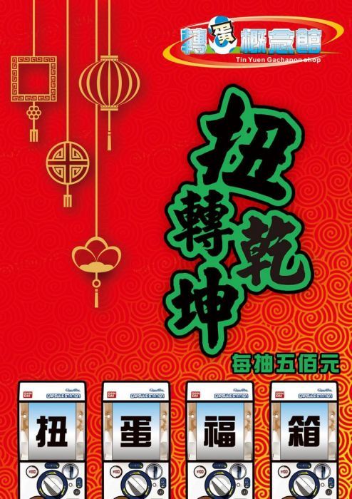 轉蛋概念館~~2020 新春 扭蛋 福箱 500元 請詳看內文 超商付款免訂金 單獨結帳 超商最多兩組