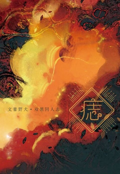 KAKITONO|1月新刊預售|痣|純本版|雙黑太中小說本同人誌|文豪野犬|中原中也&太宰治|低眉信手