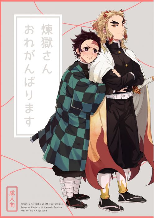 響代購/預約/少女向同人誌 鬼滅之刃 ゆっけ (AWAYOKUBA)煉獄さんおれがんばります 040030772405