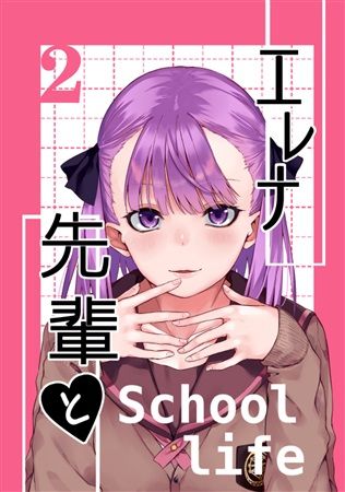 響代購/預約 同人誌 一般 FATE FGO 西巳しん( みしんあと)エレナ先輩とスクールライフ2 m550567